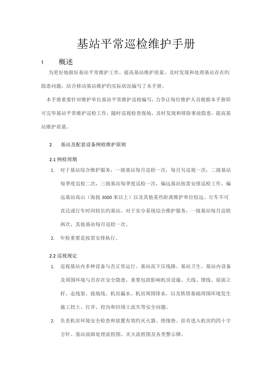 基站日常巡检维护手册.doc_第1页