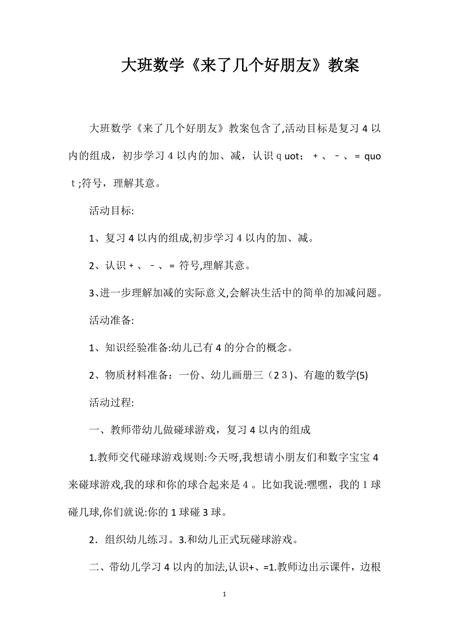 大班数学来了几个好朋友教案_第1页