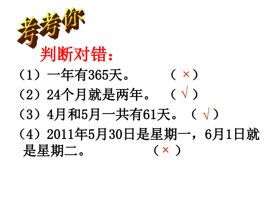 平年与闰年第二课时课件_第2页