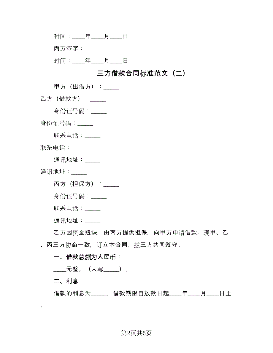 三方借款合同标准范文（三篇）.doc_第2页