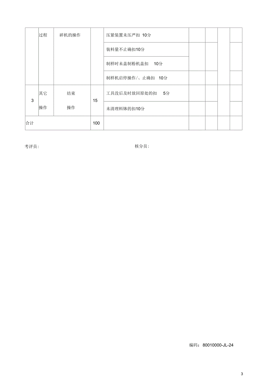 燃料化验员初级工技能操作题库_第3页