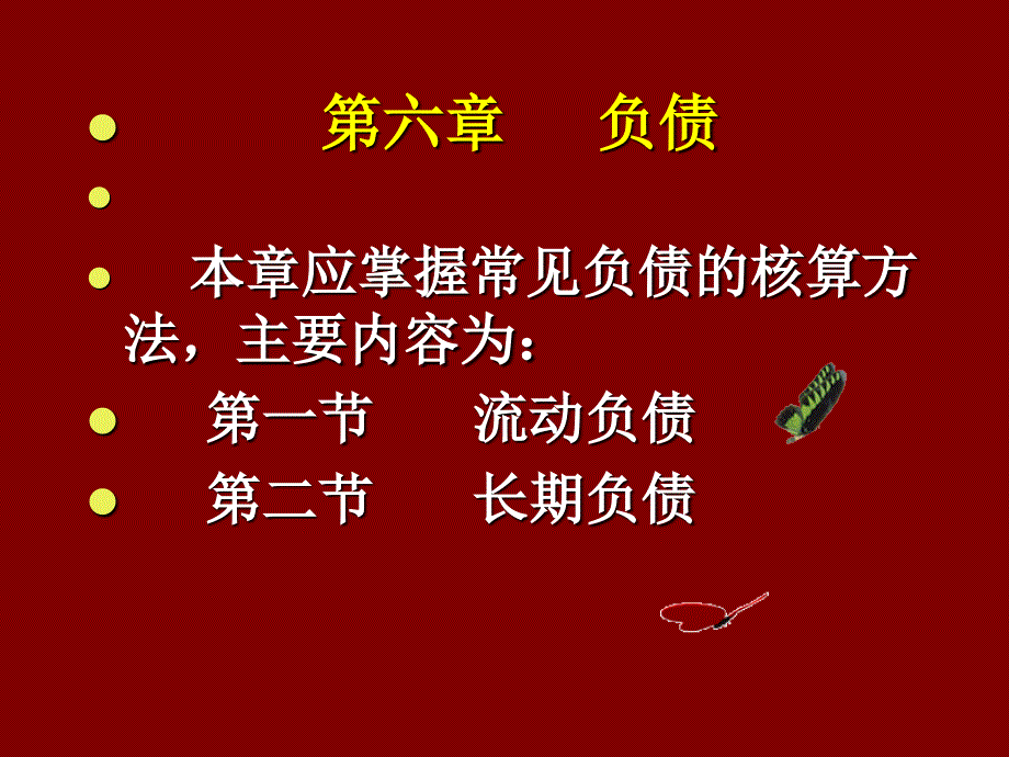 东北财经第六章负债_第1页