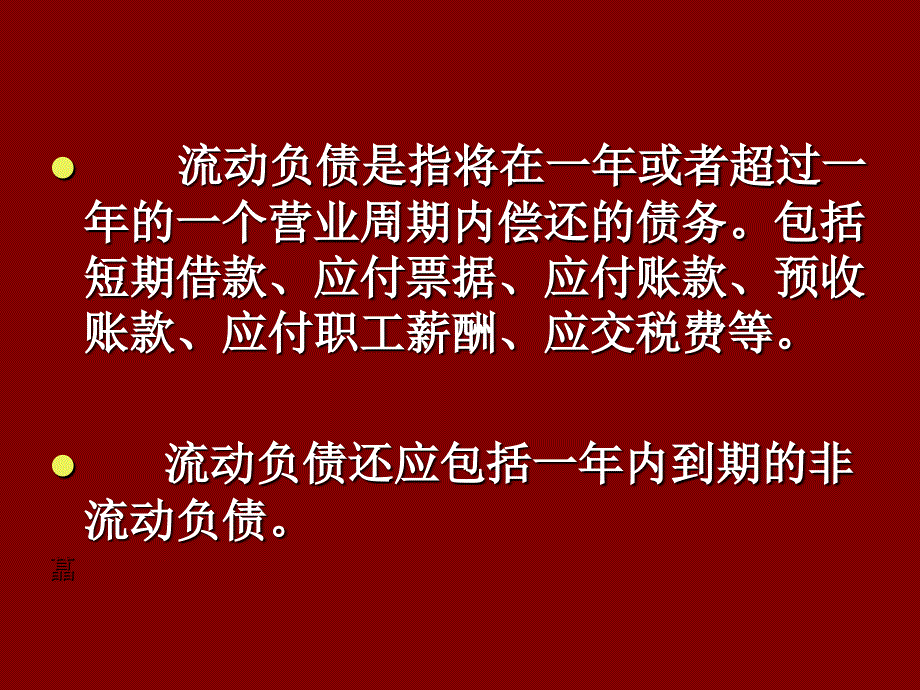 东北财经第六章负债_第3页