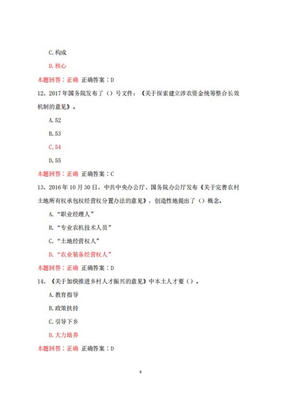 安徽省2022年公需课《农业高质量发展和乡村振兴战略》题库+答案100分_第4页