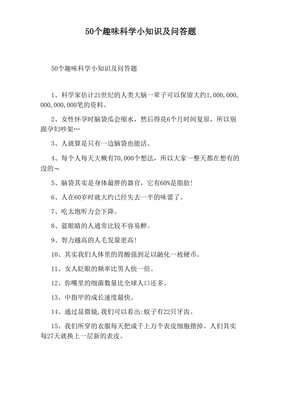 50个趣味科学小知识及问答题_第1页