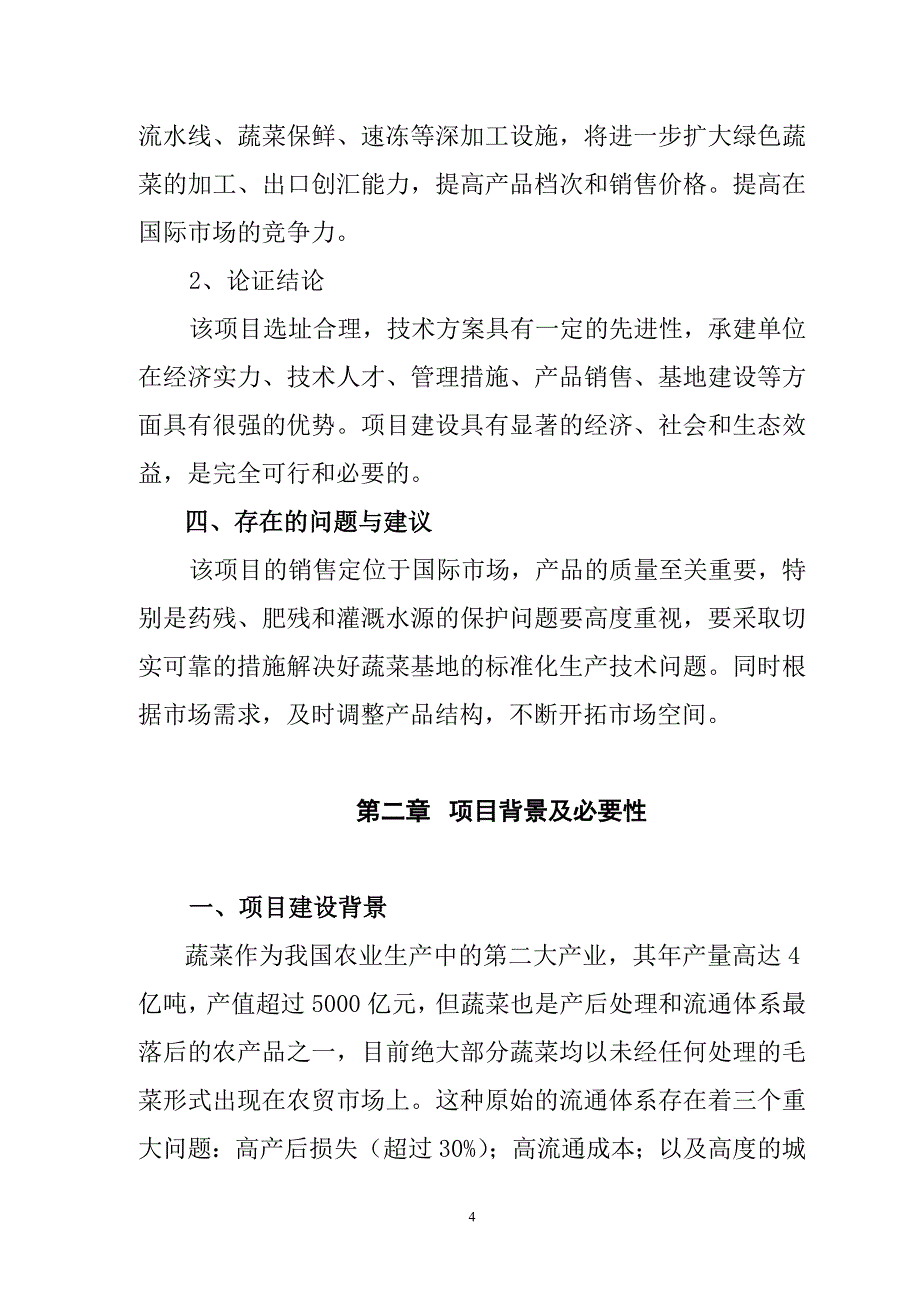 绿色蔬菜可行性研究报告_第4页