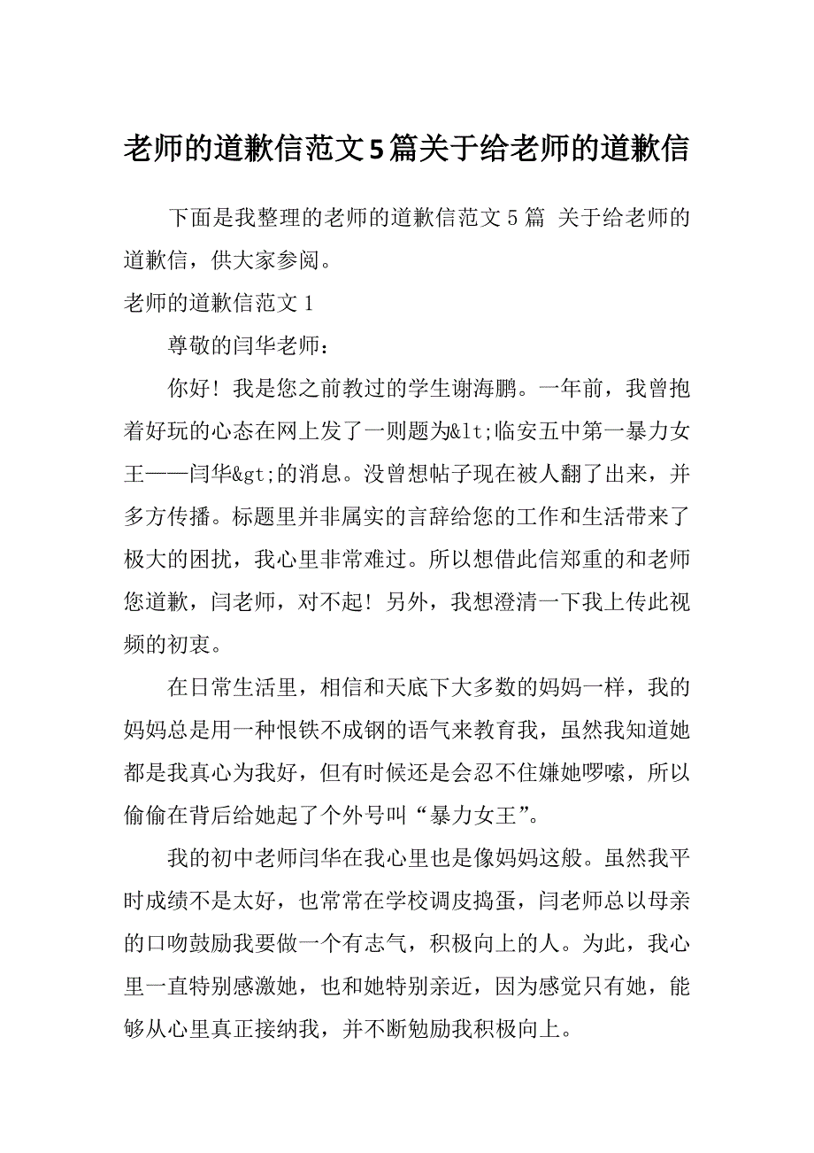 老师的道歉信范文5篇关于给老师的道歉信_第1页