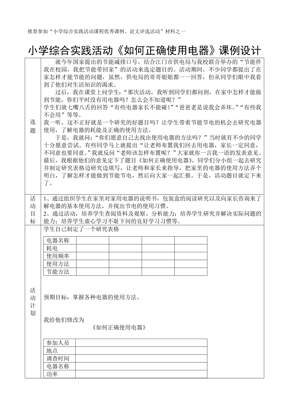 小学综合实践活动《如何正确使用电器》课例设计_第1页