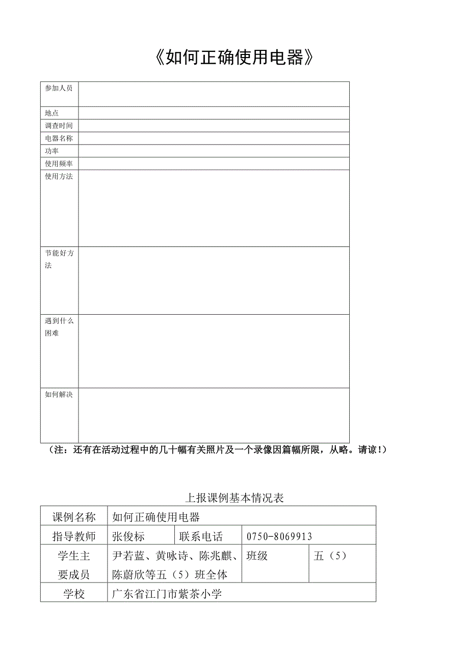 小学综合实践活动《如何正确使用电器》课例设计_第5页