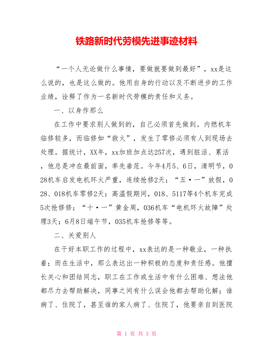 铁路新时代劳模先进事迹材料_第1页