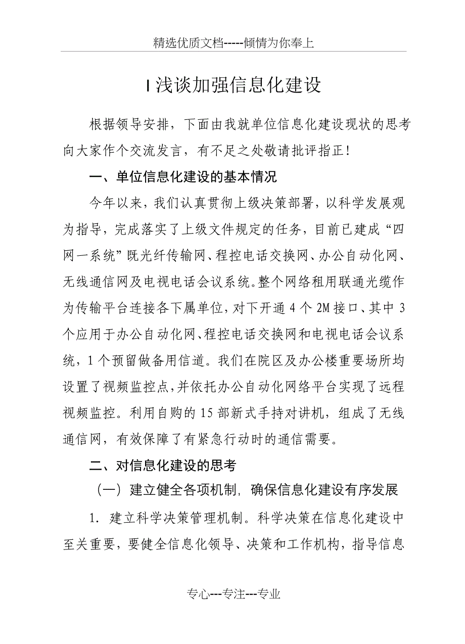 信息化建设发言稿_第1页