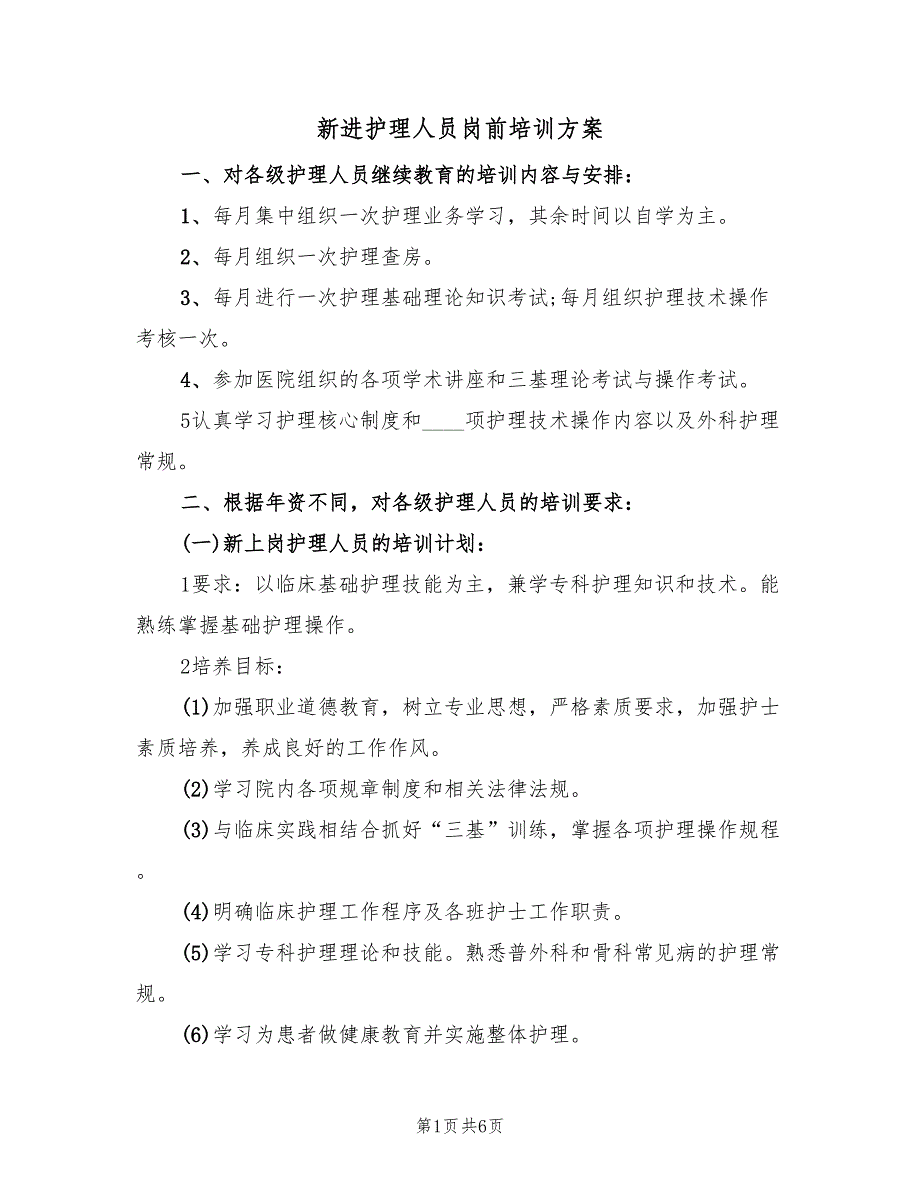 新进护理人员岗前培训方案（二篇）_第1页