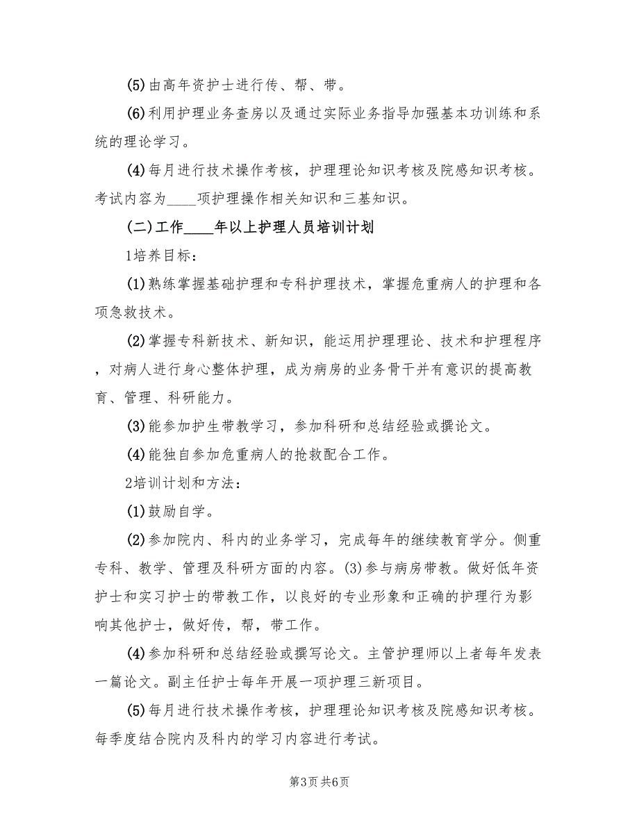 新进护理人员岗前培训方案（二篇）_第3页