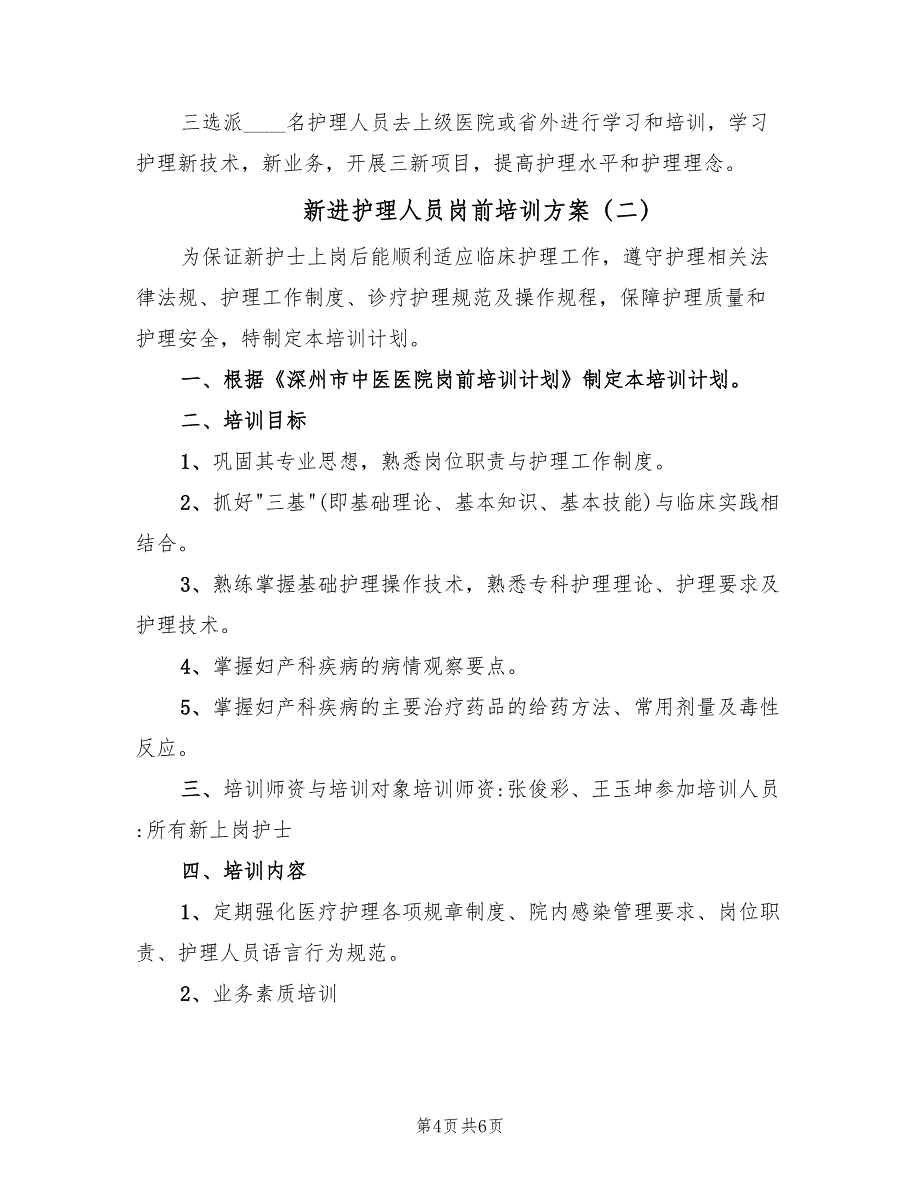 新进护理人员岗前培训方案（二篇）_第4页