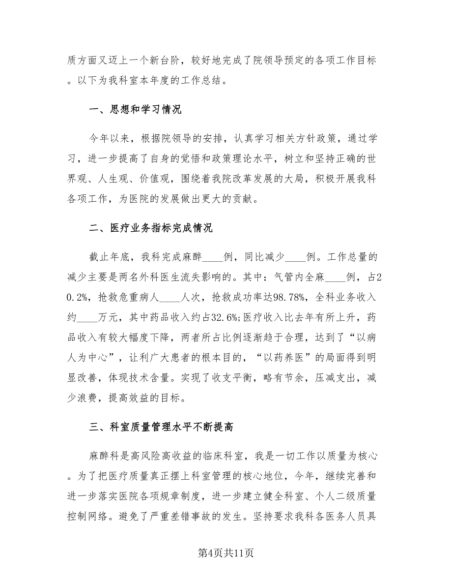 麻醉科医生年度个人工作总结报告模板.doc_第4页