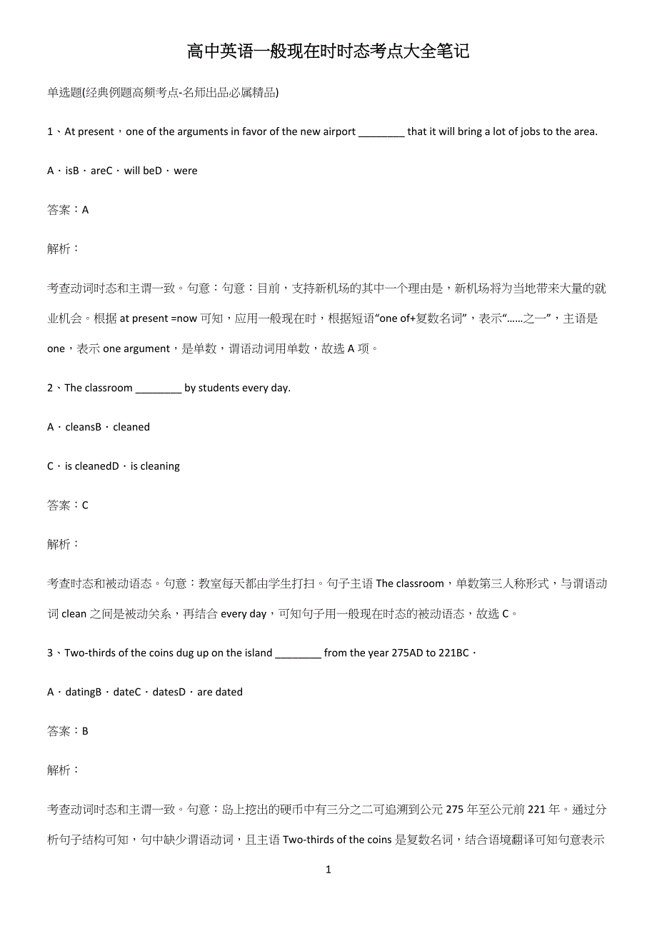高中英语一般现在时时态考点大全笔记.docx_第1页