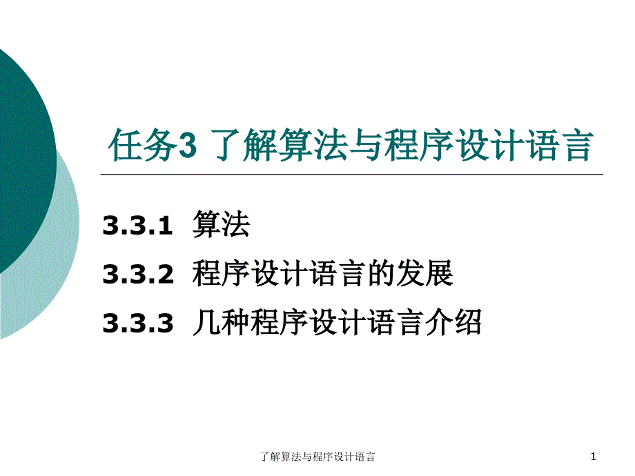 了解算法与程序设计语言课件_第1页