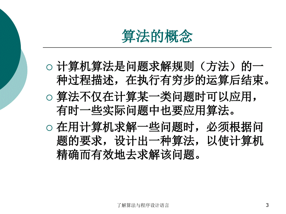 了解算法与程序设计语言课件_第3页