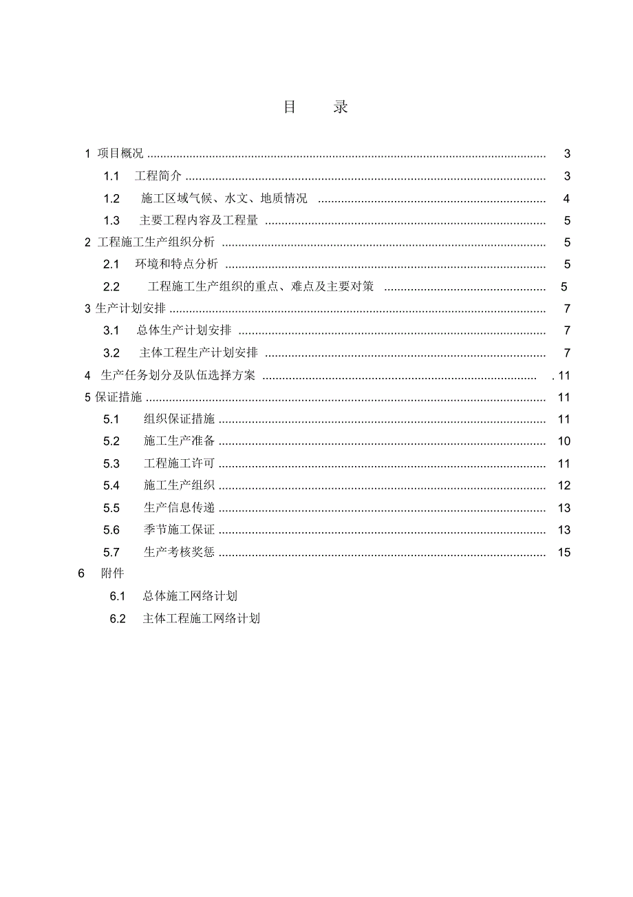 工程施工生产组织专业策划_第2页