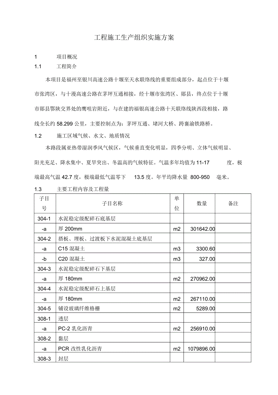 工程施工生产组织专业策划_第3页