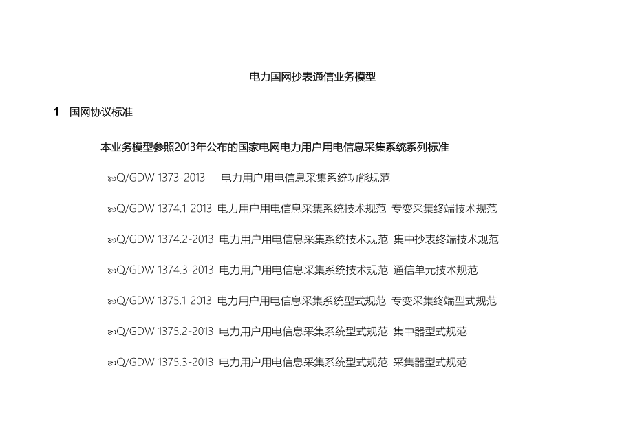 国网抄表业务流程及模型培训资料_第1页