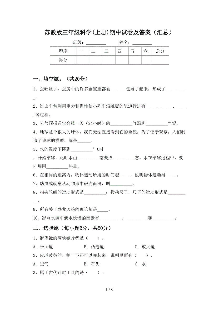 苏教版三年级科学(上册)期中试卷及答案(汇总).doc_第1页