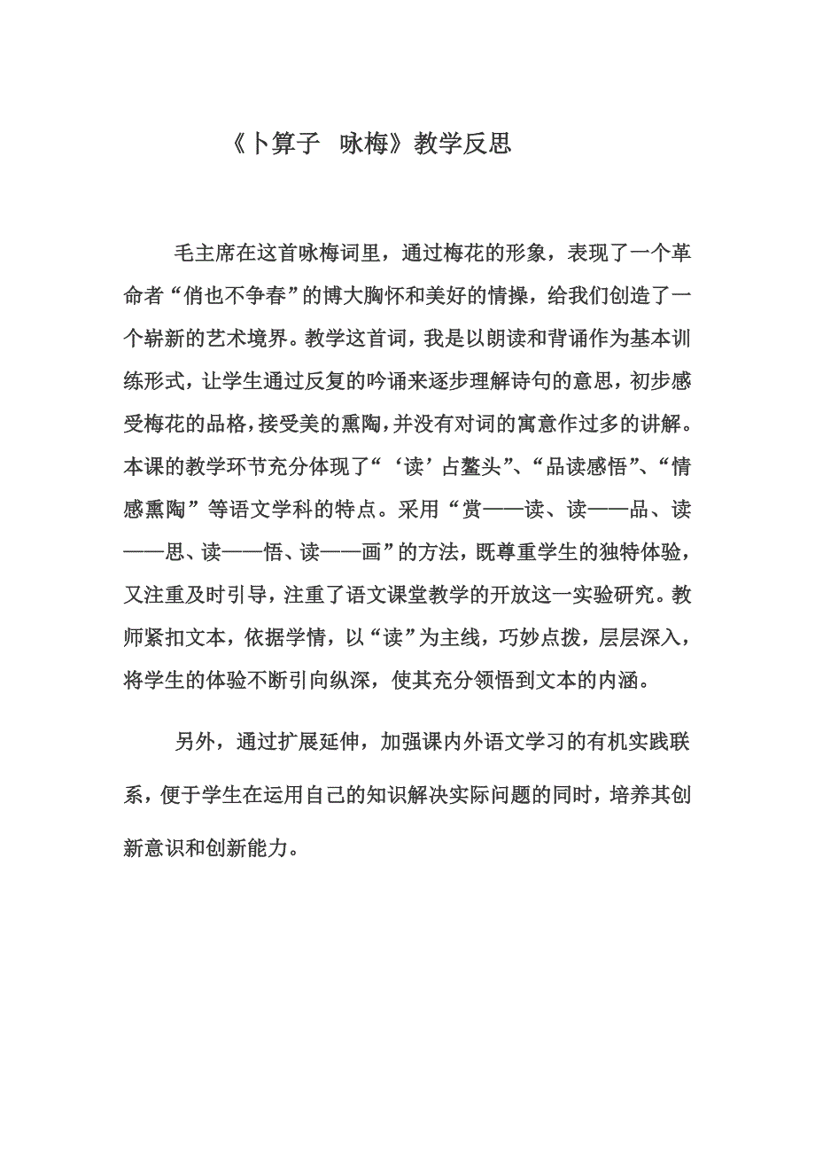 《卜算子__咏梅》教学反思_第1页