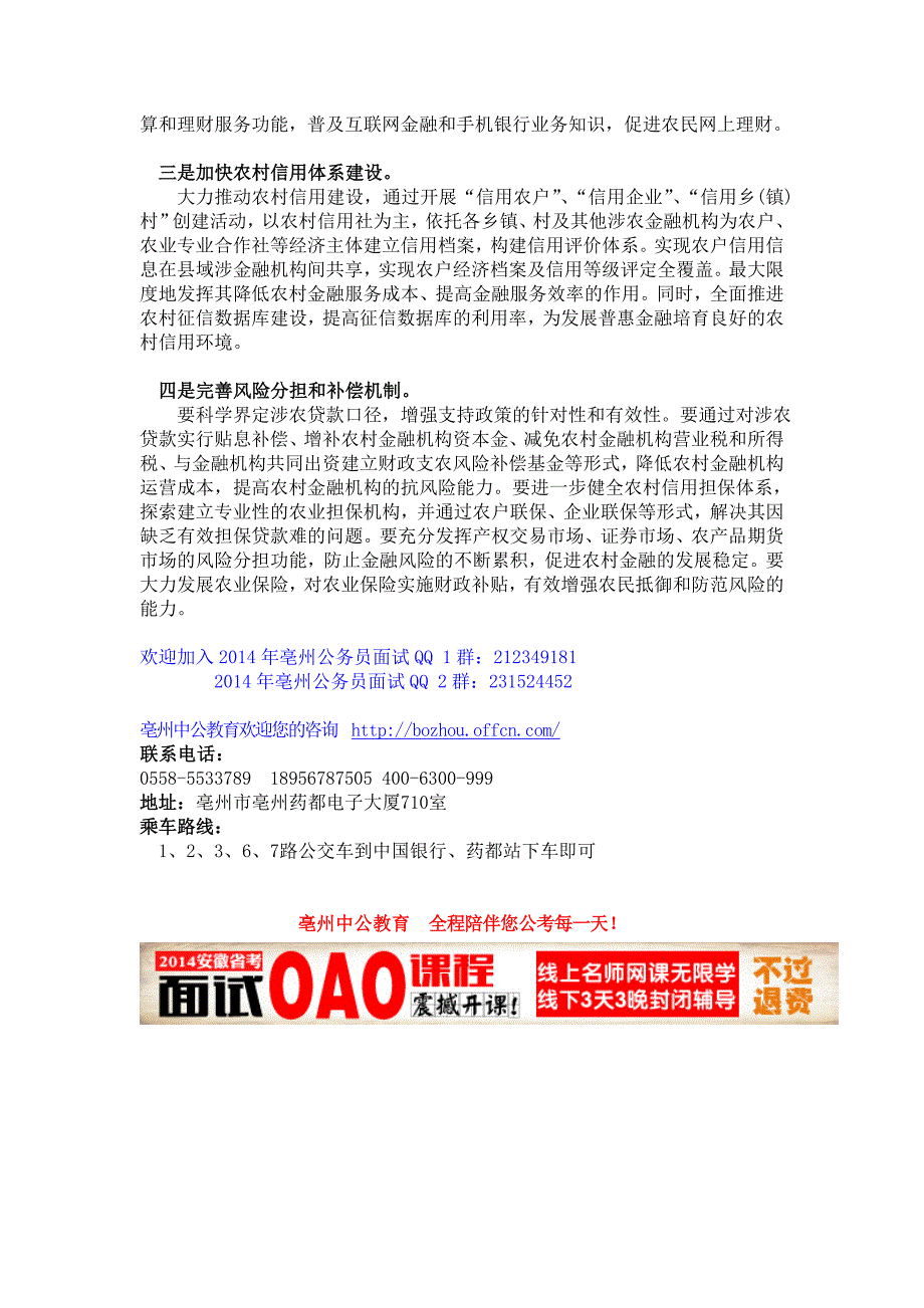 2014年亳州公务员-面试热点：农村金融制度创新.doc_第3页