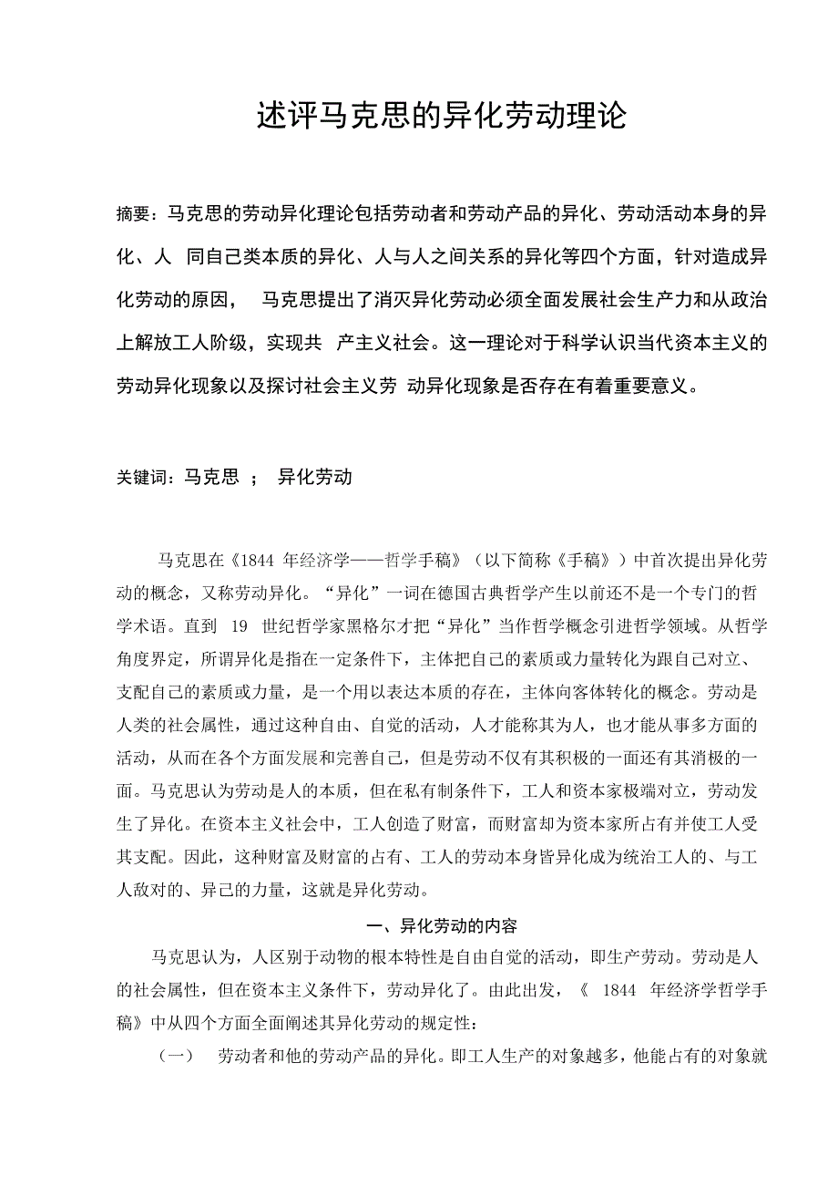 述评马克思的异化劳动理论_第1页