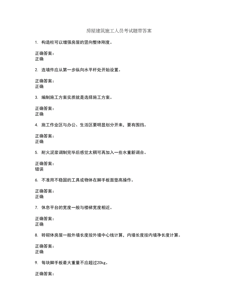 房屋建筑施工人员考试题带答案76_第1页