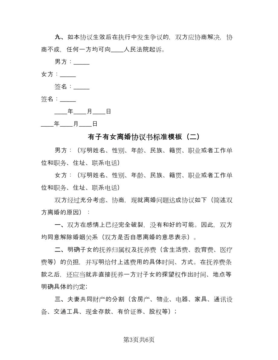 有子有女离婚协议书标准模板（四篇）.doc_第3页