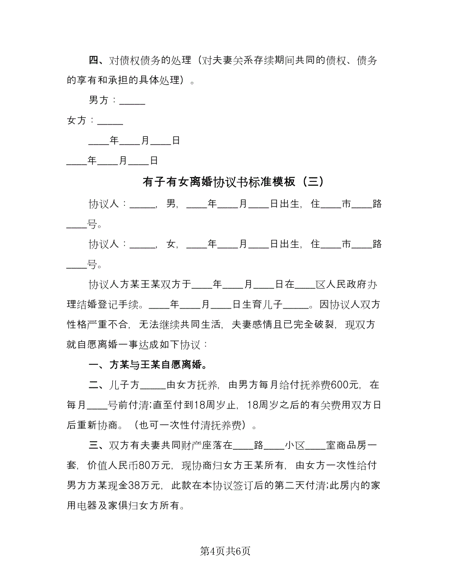 有子有女离婚协议书标准模板（四篇）.doc_第4页