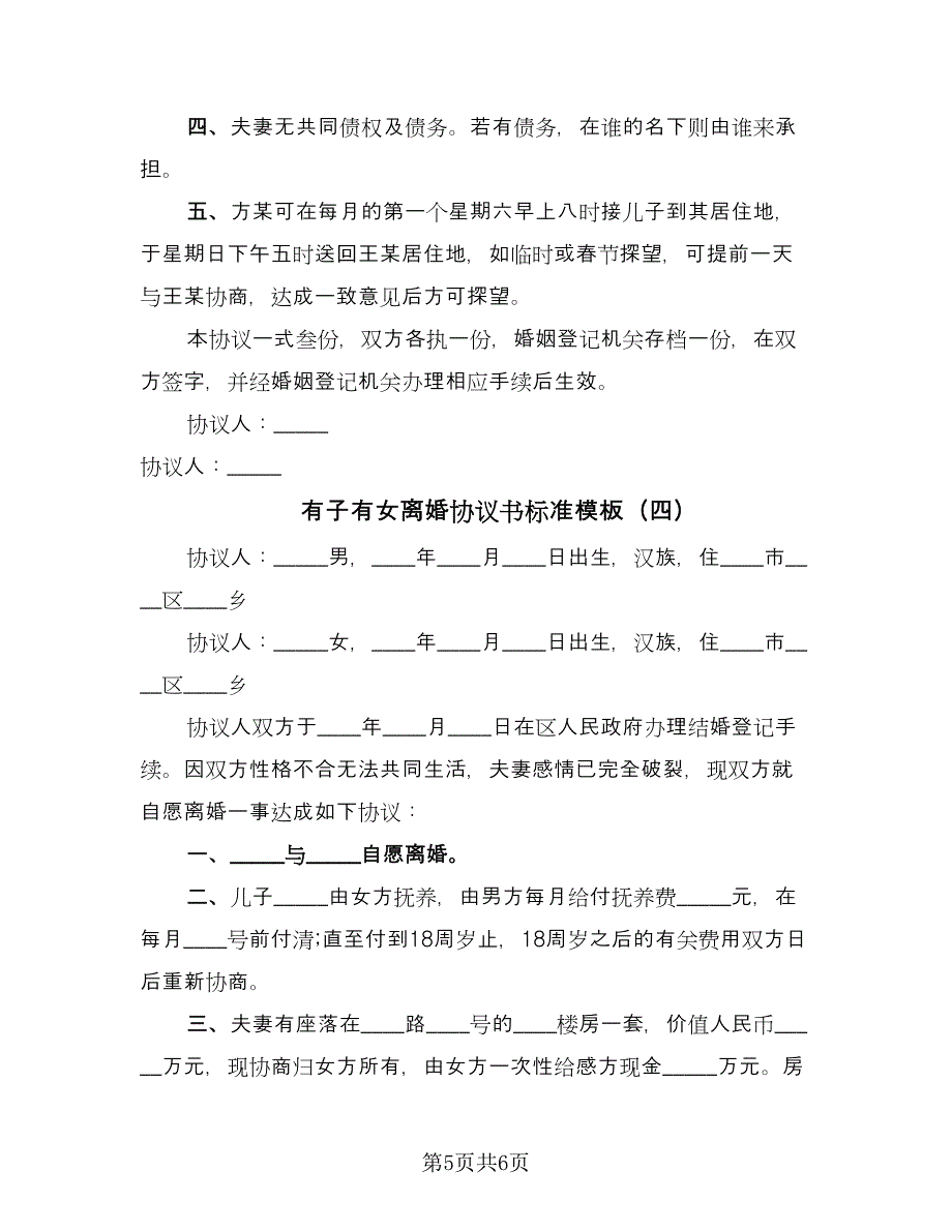 有子有女离婚协议书标准模板（四篇）.doc_第5页