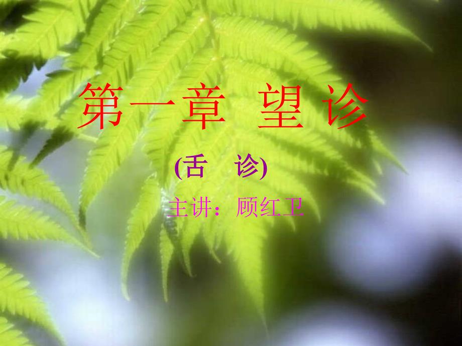 第一章望诊第五节舌诊ppt课件_第1页