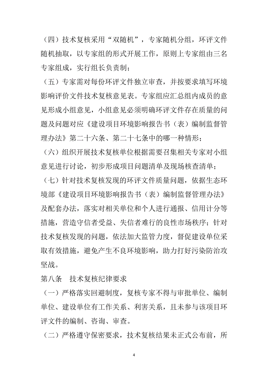 建设项目环境影响评价文件技术复核管理办法(试行).doc_第4页