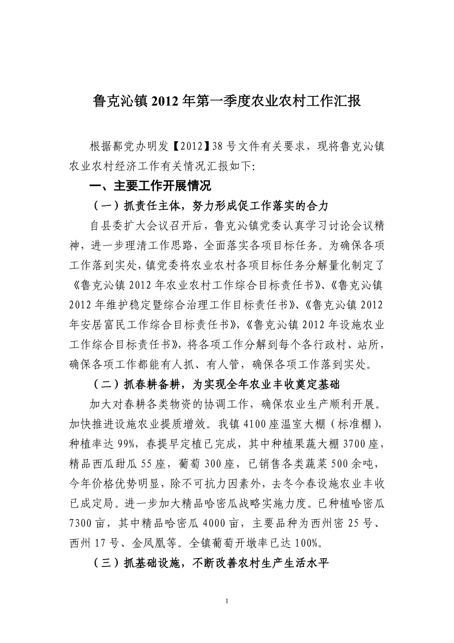 鲁克沁镇2012年第一季度农业农村工作汇报.doc_第1页