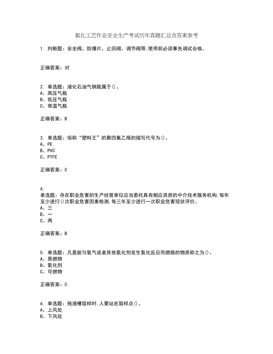 氯化工艺作业安全生产考试历年真题汇总含答案参考32_第1页