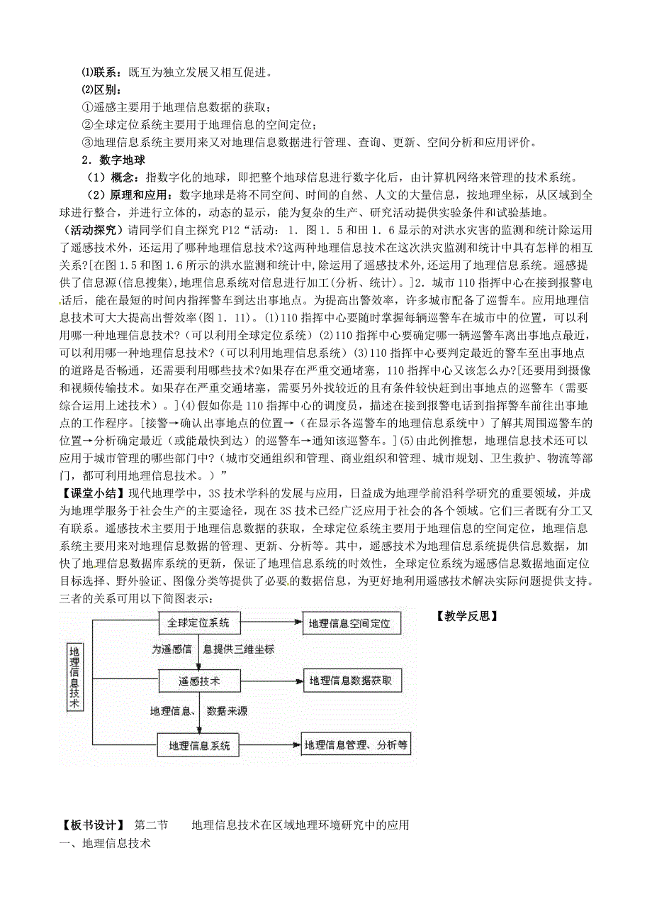 新教材 福建省漳州市芗城中学高中地理 1.2地理信息技术在区域地理环境研究中的应用教案 新人教版必修3_第4页