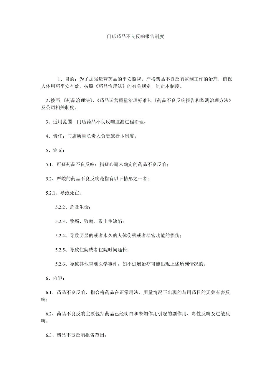 门店药品不良反应报告制度_第1页