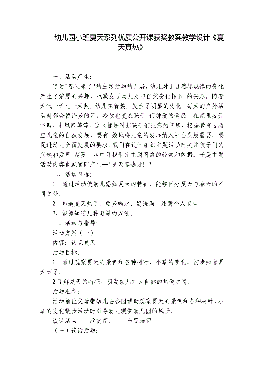 幼儿园小班夏天系列优质公开课获奖教案教学设计《夏天真热》-.docx_第1页