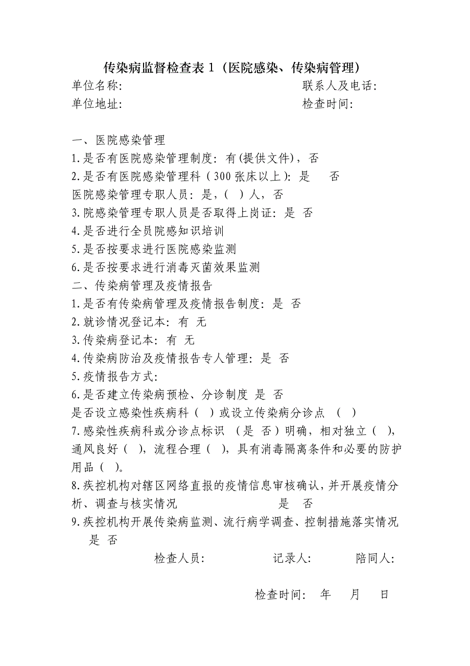 传染病监督检查表1（医院感染、传染病管理）_第1页