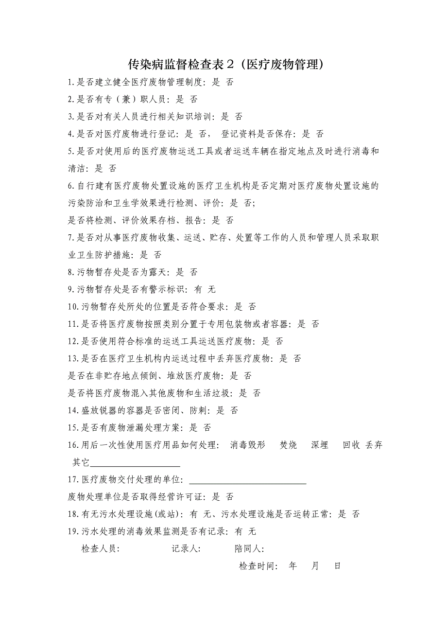 传染病监督检查表1（医院感染、传染病管理）_第2页