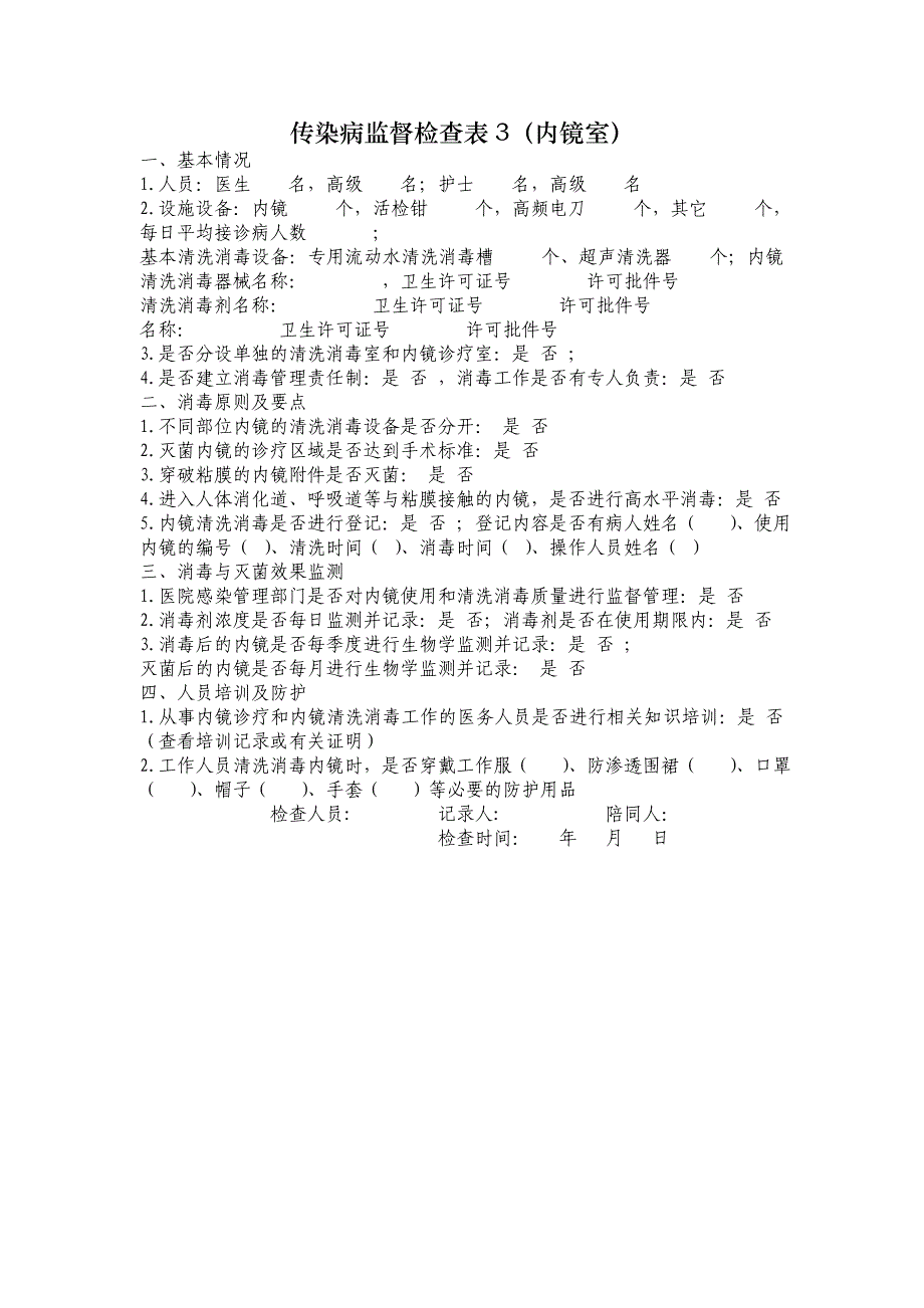 传染病监督检查表1（医院感染、传染病管理）_第3页