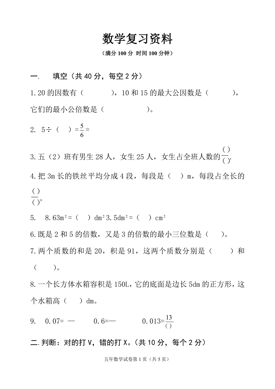 小学数学资料1_第1页