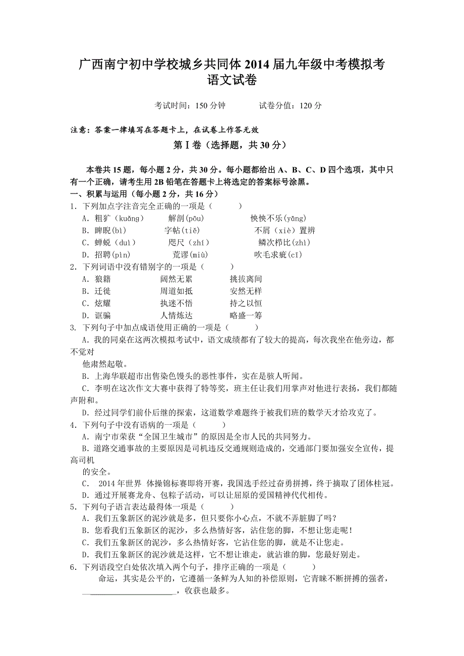 广西南宁初中学校城乡共同体2014届九年级中考模拟考语文试卷_第1页