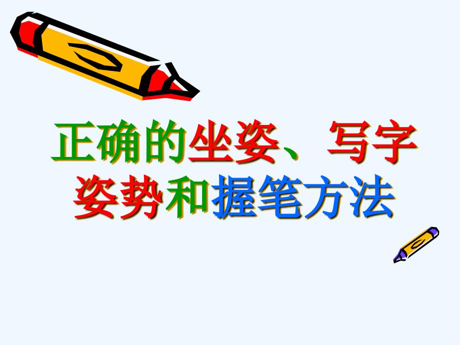 学生正确坐姿.ppt_第1页