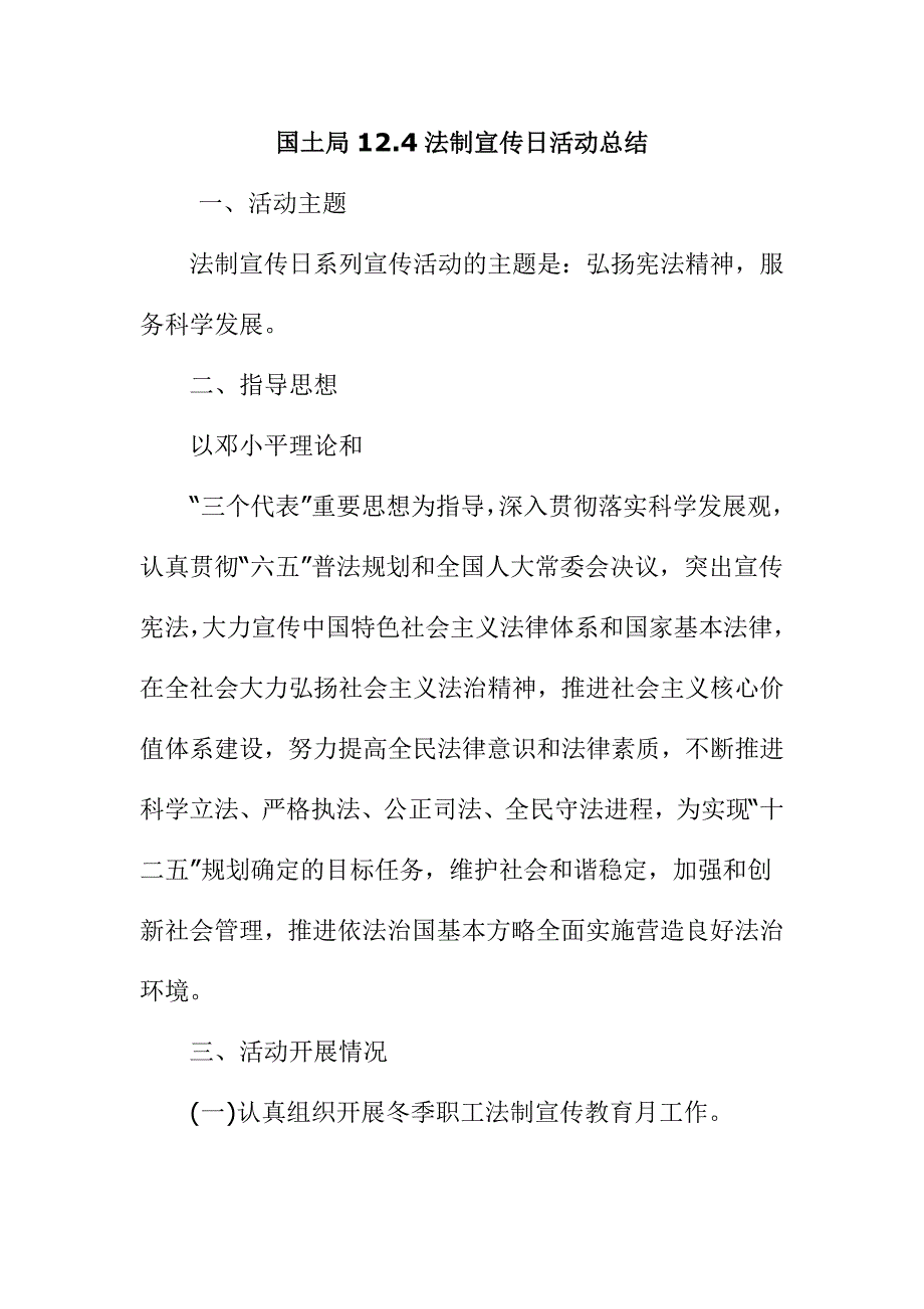 国土局12.4法制宣传日活动总结_第1页