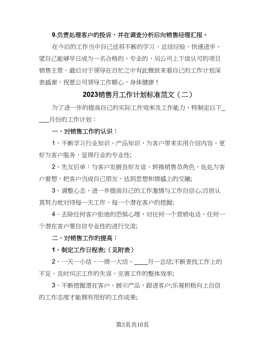 2023销售月工作计划标准范文（四篇）.doc_第3页