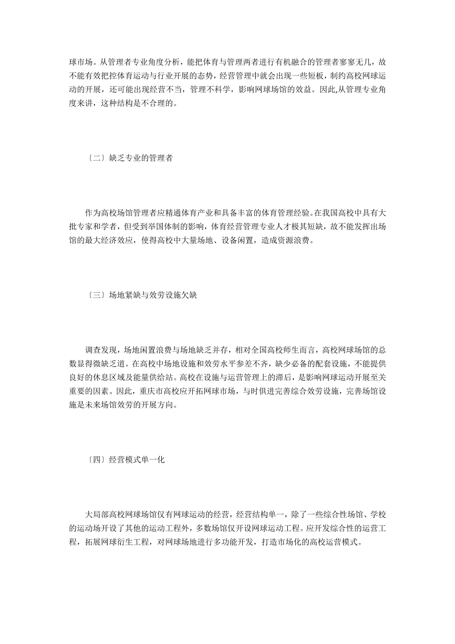 高校网球场馆经营管理对策研究_第2页