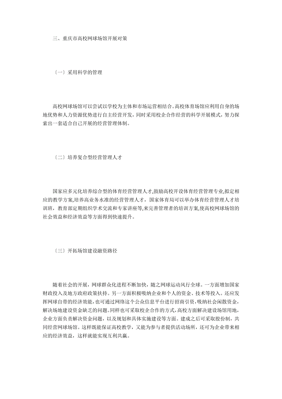 高校网球场馆经营管理对策研究_第3页